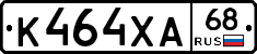 К464ХА68 - 