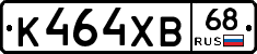 К464ХВ68 - 