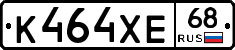 К464ХЕ68 - 