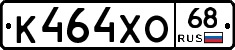 К464ХО68 - 