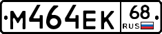 М464ЕК68 - 