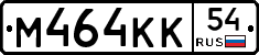 М464КК54 - 