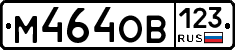 М464ОВ123 - 