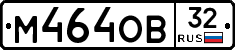 М464ОВ32 - 