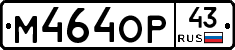 М464ОР43 - 