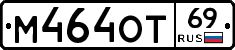 М464ОТ69 - 