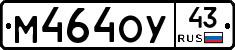 М464ОУ43 - 