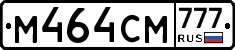 М464СМ777 - 