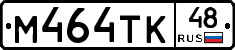 М464ТК48 - 