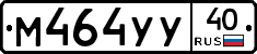 М464УУ40 - 
