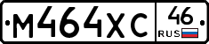 М464ХС46 - 