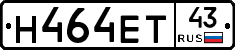 Н464ЕТ43 - 