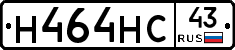 Н464НС43 - 
