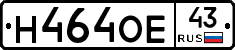 Н464ОЕ43 - 