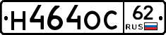 Н464ОС62 - 