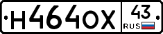 Н464ОХ43 - 