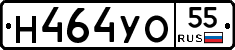 Н464УО55 - 