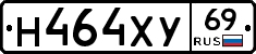 Н464ХУ69 - 
