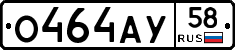 О464АУ58 - 