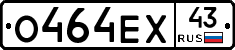 О464ЕХ43 - 