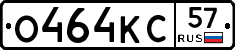 О464КС57 - 