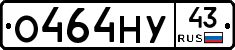 О464НУ43 - 