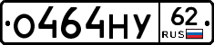 О464НУ62 - 