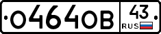 О464ОВ43 - 