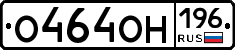 О464ОН196 - 