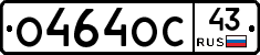 О464ОС43 - 
