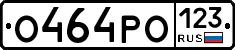 О464РО123 - 