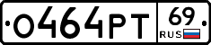 О464РТ69 - 