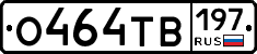 О464ТВ197 - 