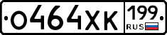 О464ХК199 - 