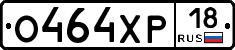 О464ХР18 - 