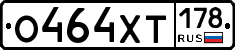 О464ХТ178 - 