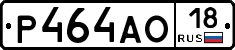 Р464АО18 - 