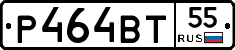 Р464ВТ55 - 
