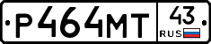 Р464МТ43 - 