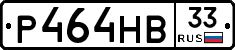 Р464НВ33 - 