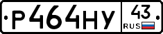 Р464НУ43 - 