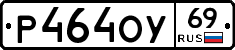 Р464ОУ69 - 