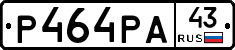 Р464РА43 - 