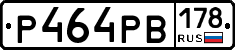 Р464РВ178 - 