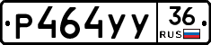 Р464УУ36 - 