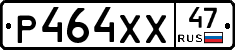 Р464ХХ47 - 