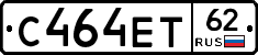 С464ЕТ62 - 