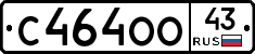 С464ОО43 - 