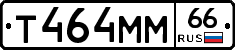 Т464ММ66 - 
