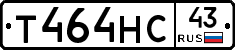 Т464НС43 - 